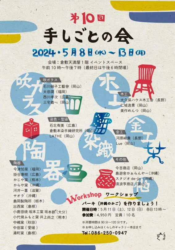 第10回手しごとの会宣伝ポスター