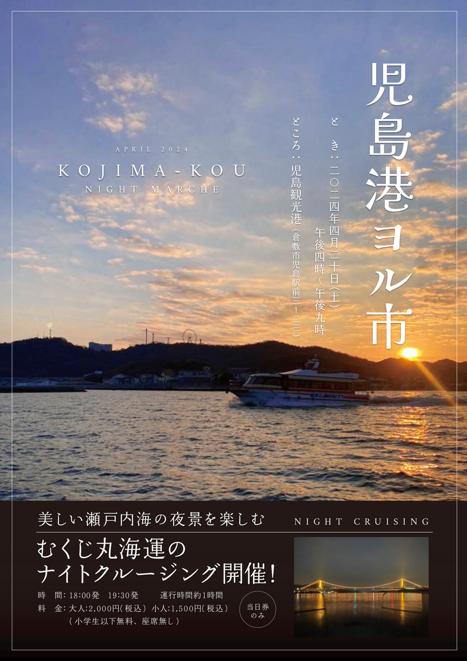 児島ヨル市　画像提供：むくじ丸海運