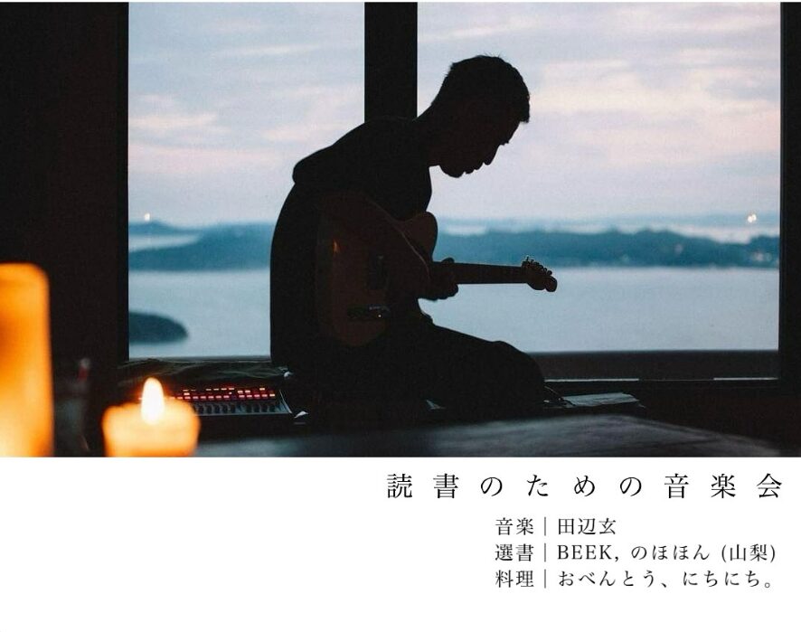 読書のための音楽会宣伝フライヤー