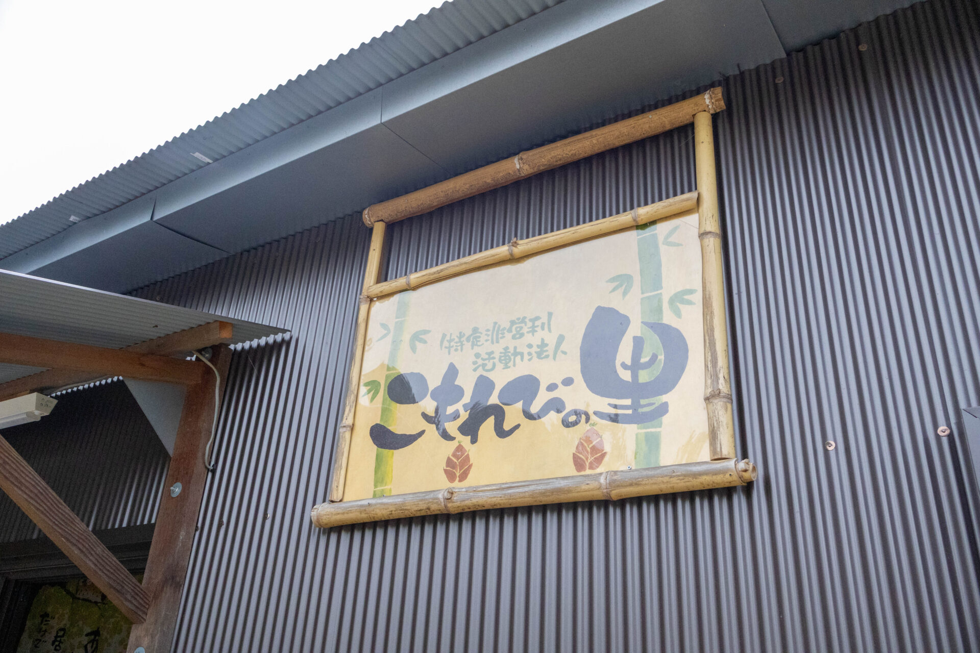 こもれびの里の看板