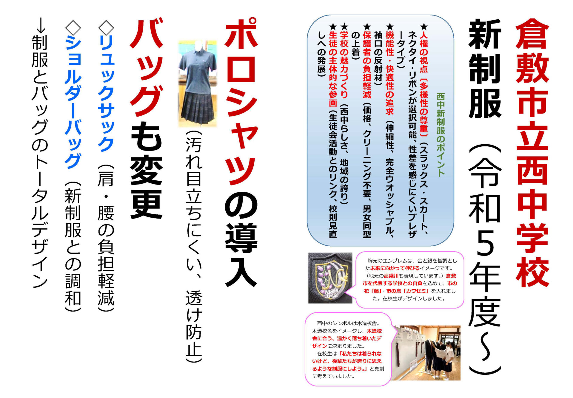 西中新制服で大切にしたポイント