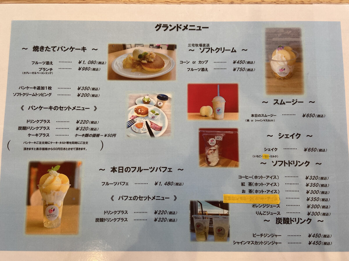 倉敷フルーツヴィレッジのグランドメニュー