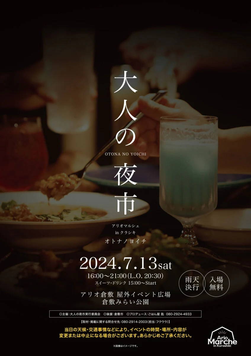 大人の夜市