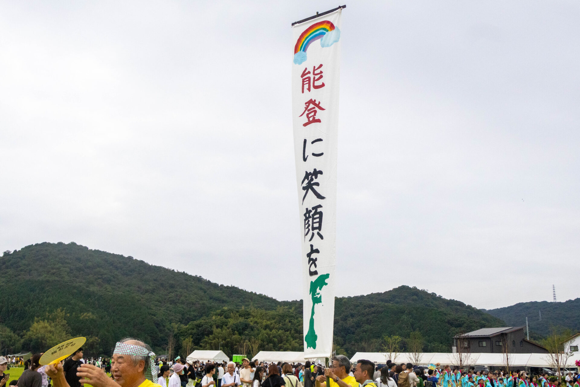 能登への復興メッセージが掲げられたのぼり