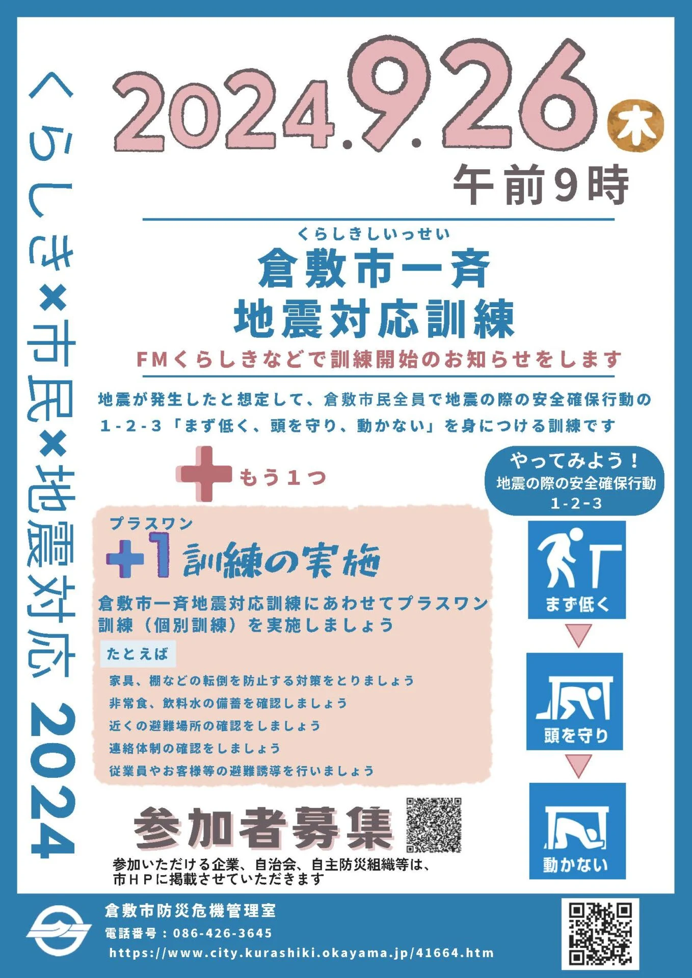 倉敷市一斉地震対応訓練 ポスター