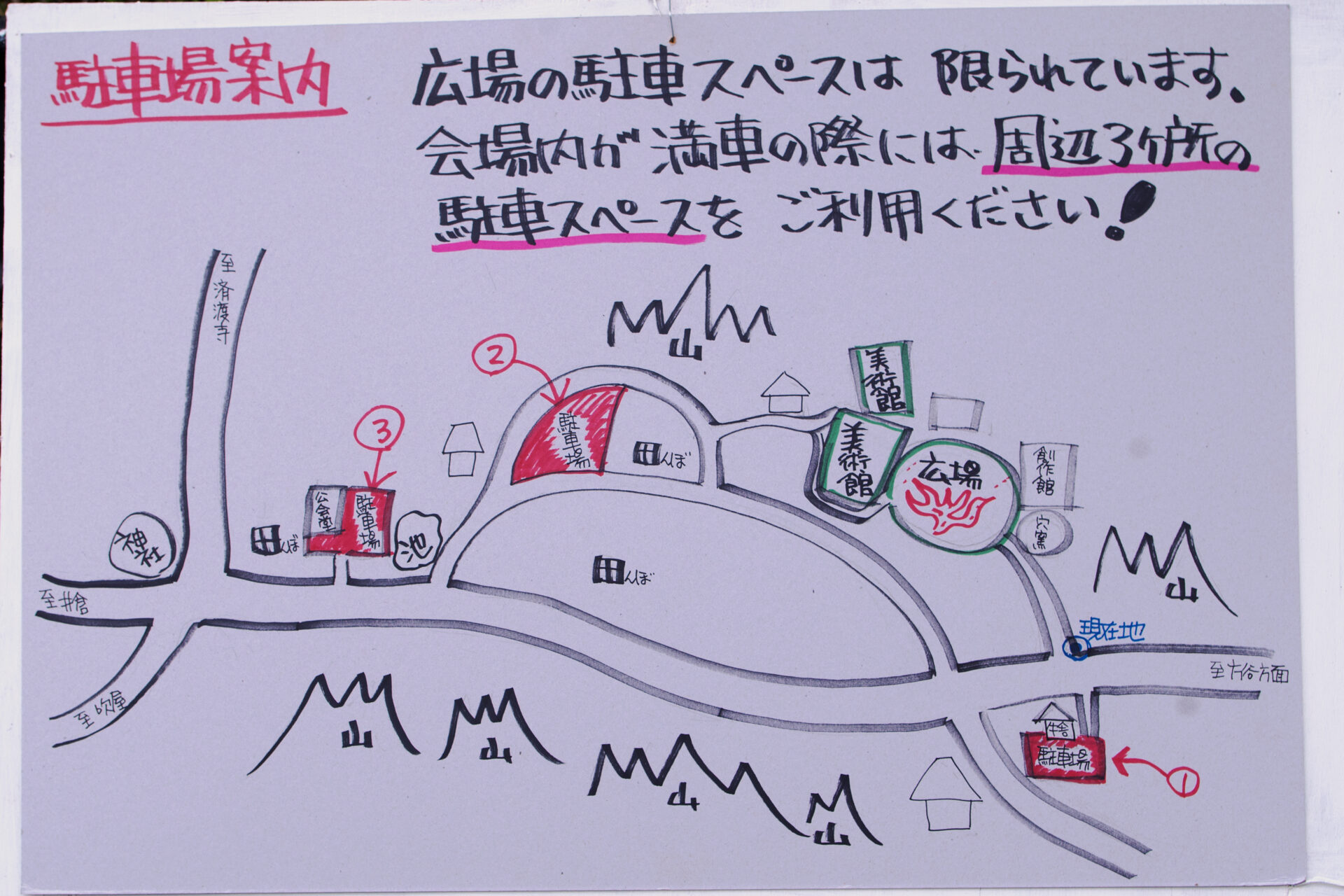 駐車場案内（猪風来美術館入口）
