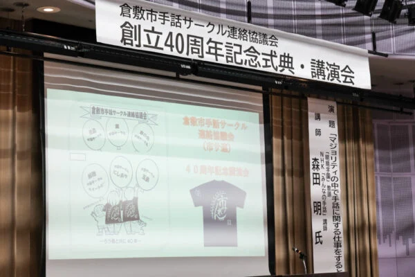 倉敷市手話サークル連絡協議会40周年記念講演会（2024年8月4日開催）～ 倉敷市内の聴覚障がい者にとって一番身近な良き理解者コミュニティ