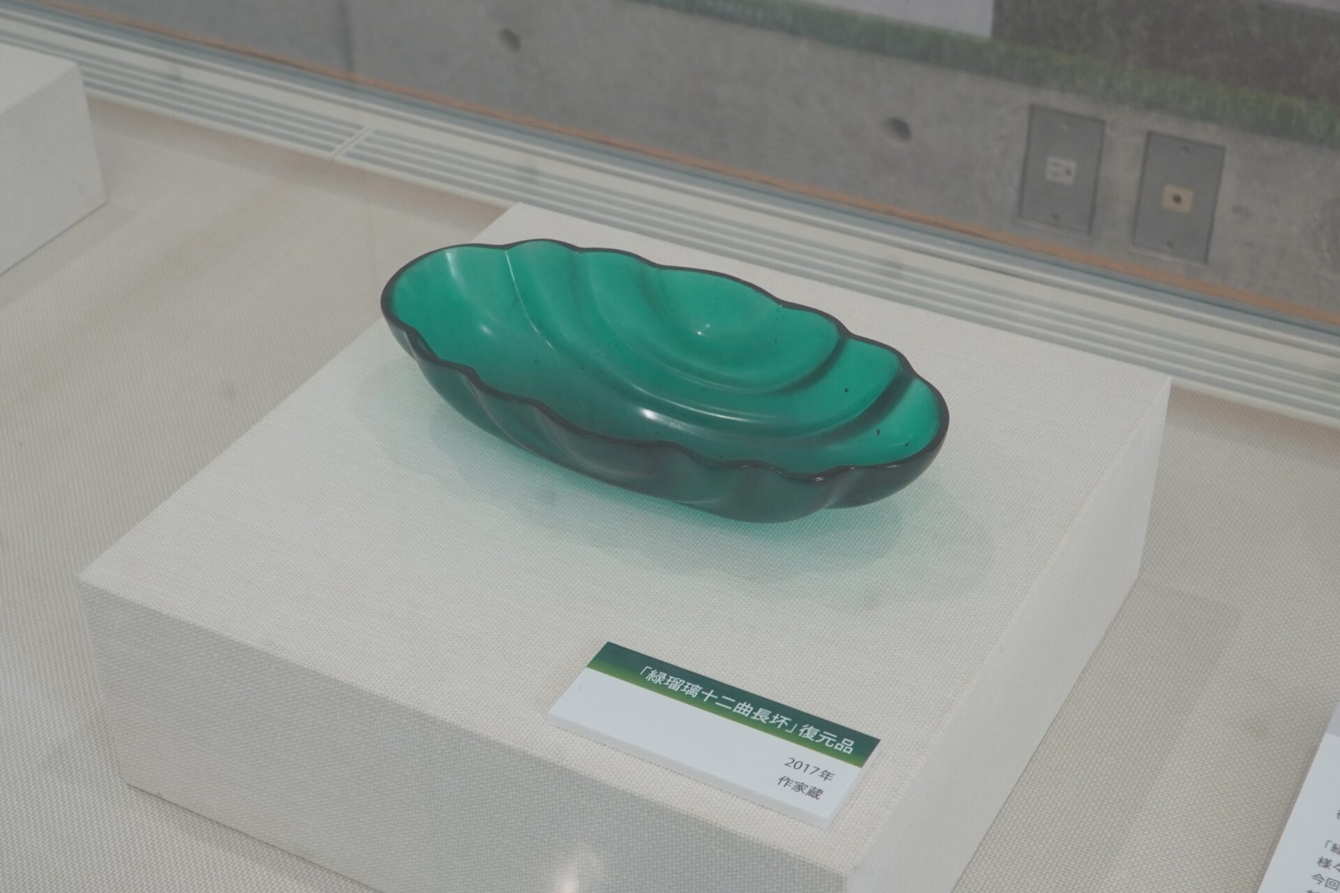 緑瑠璃十二曲長坏の復元品