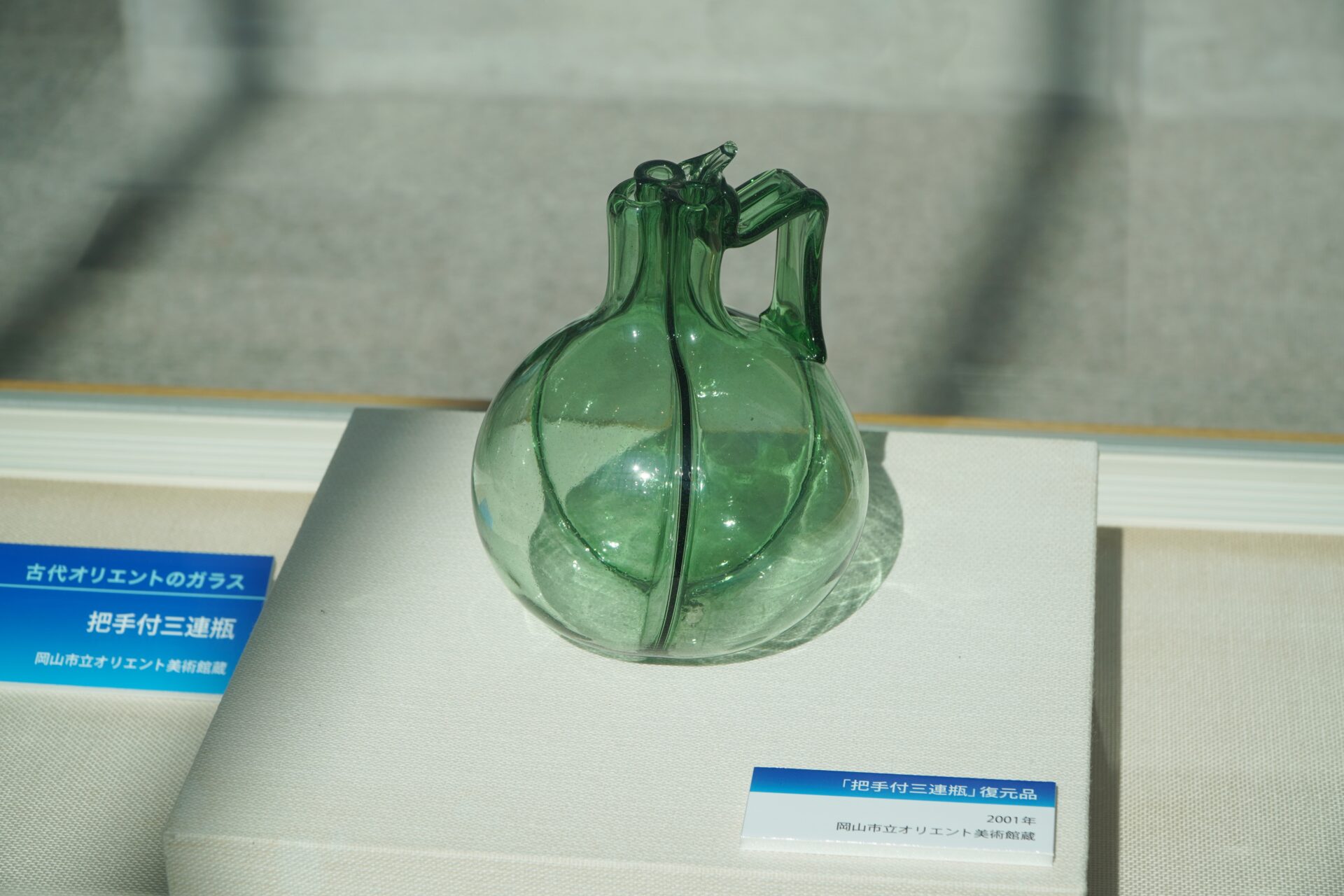 把手付三連瓶の復元品