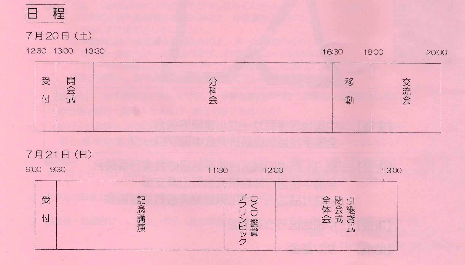 日程