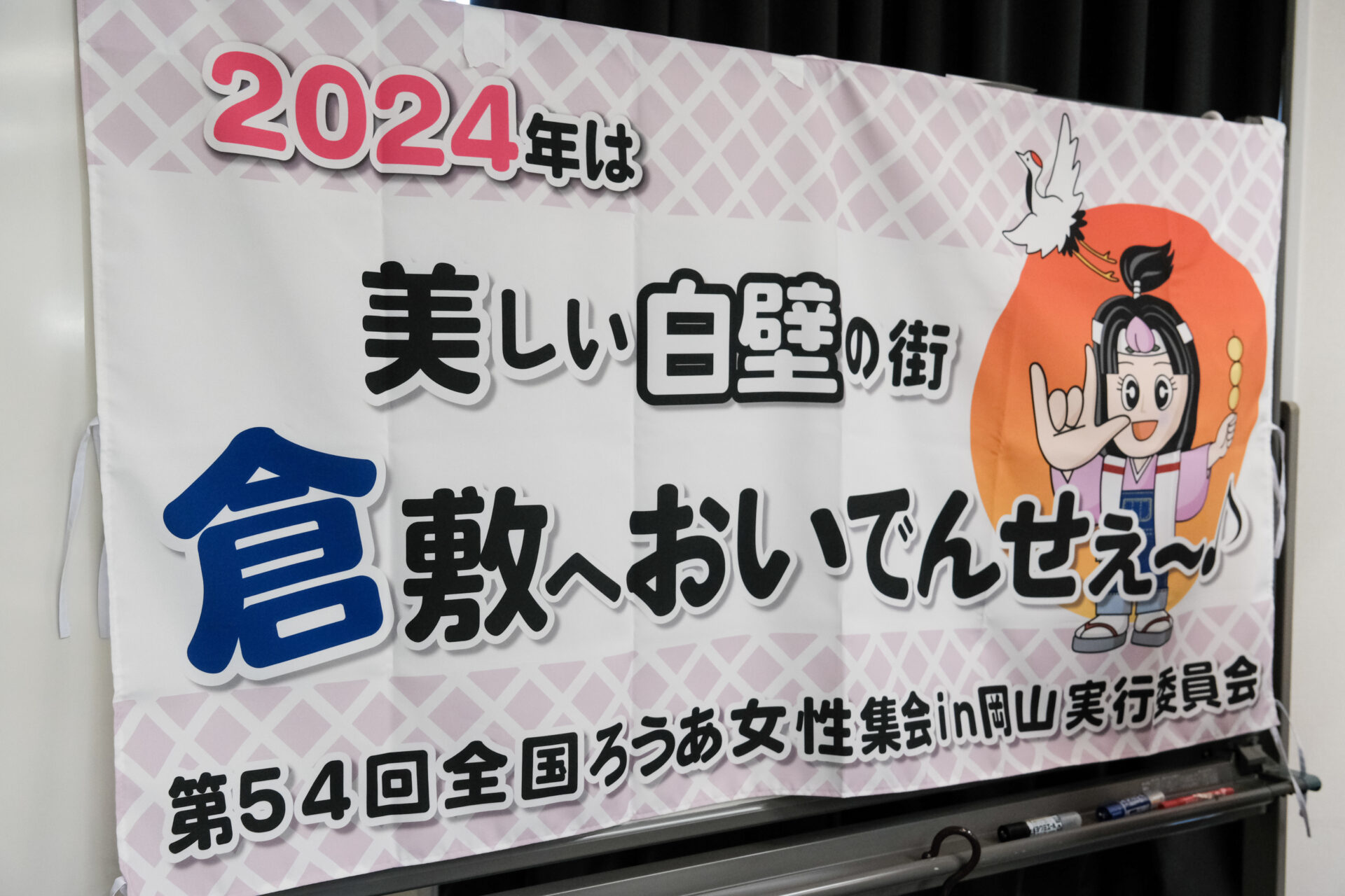 全国ろうあ女性集会横断幕