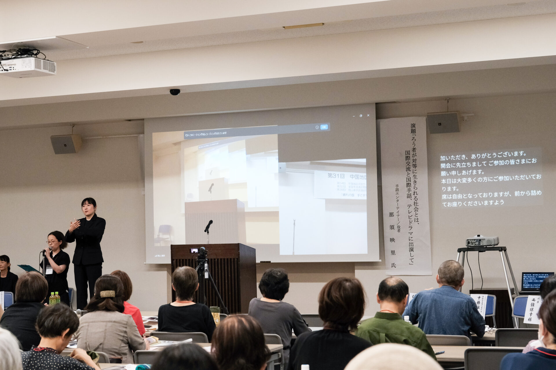 会場は、音声・手話・要約筆記と情報保障が整備されていました