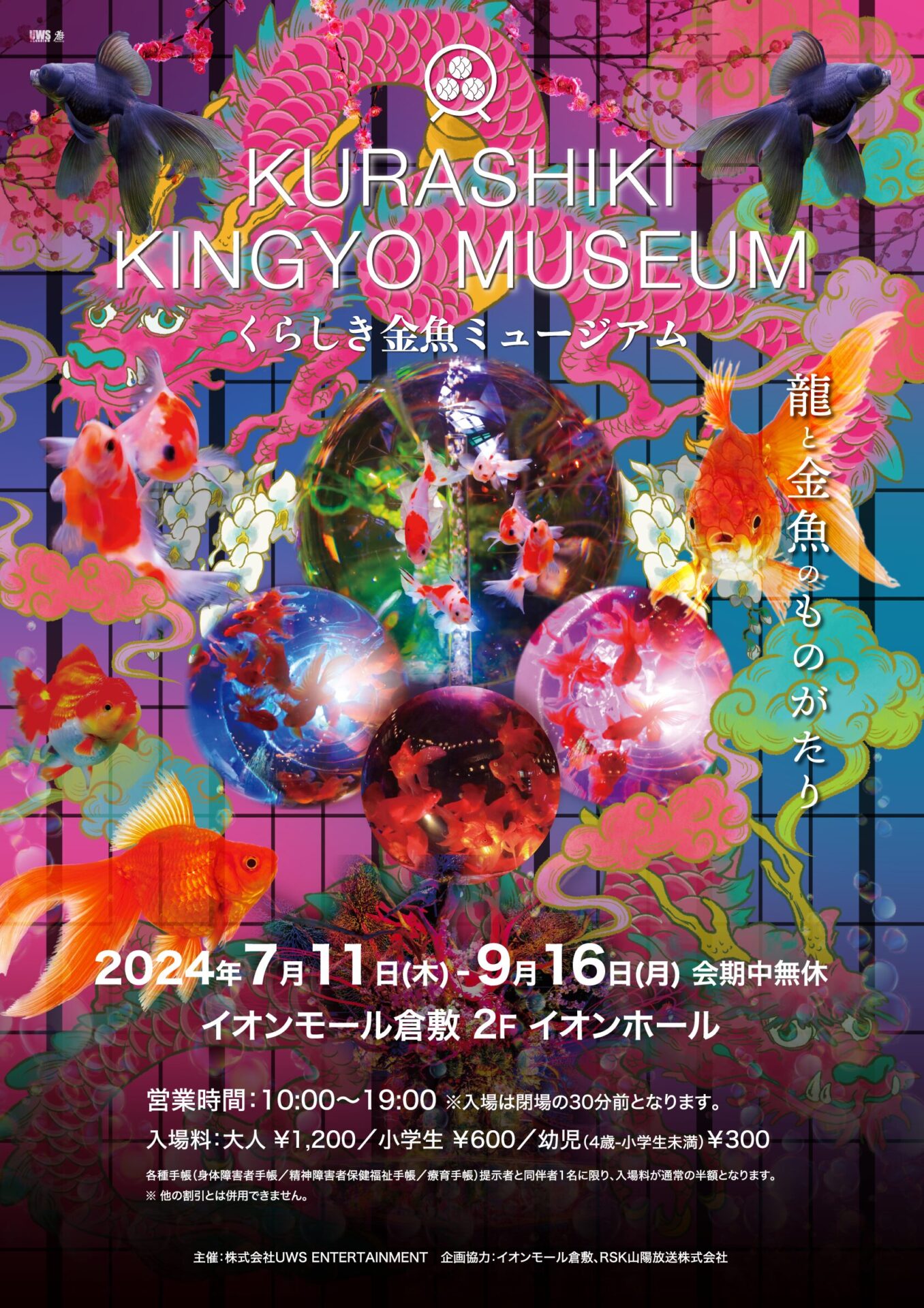 くらしき金魚ミュージアム宣伝チラシ