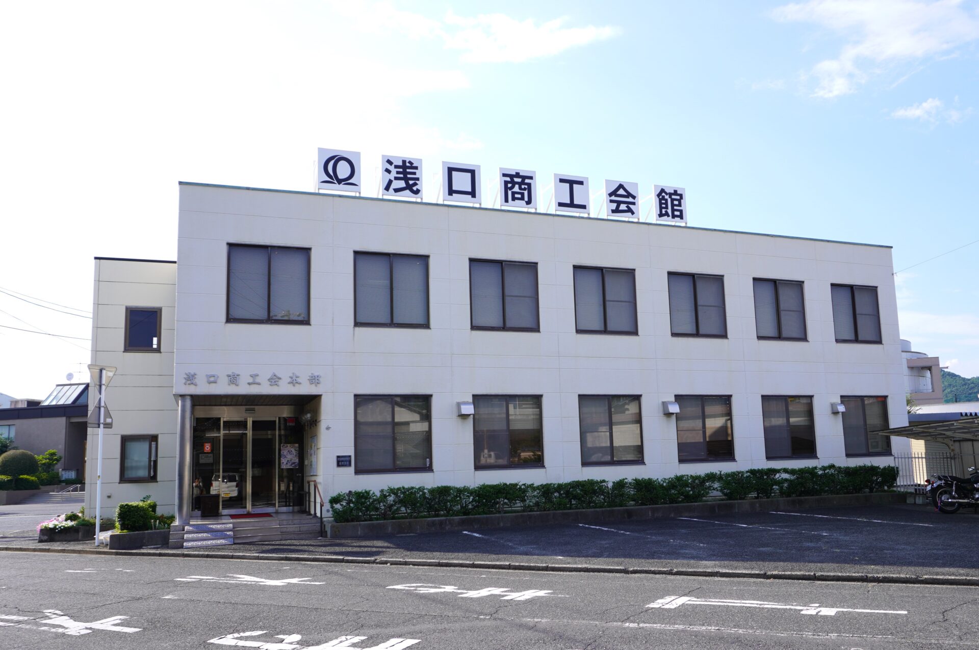 浅口商工会館