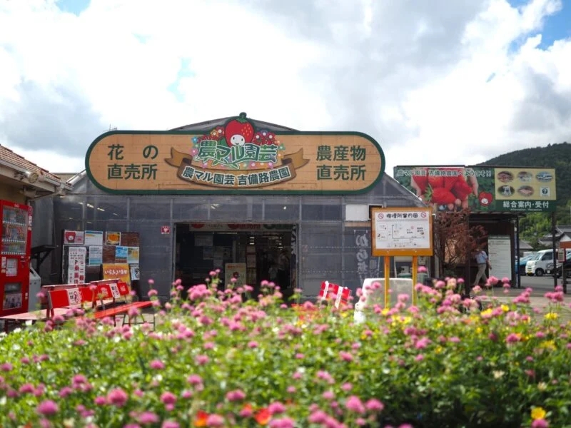 農マル園芸吉備路農園