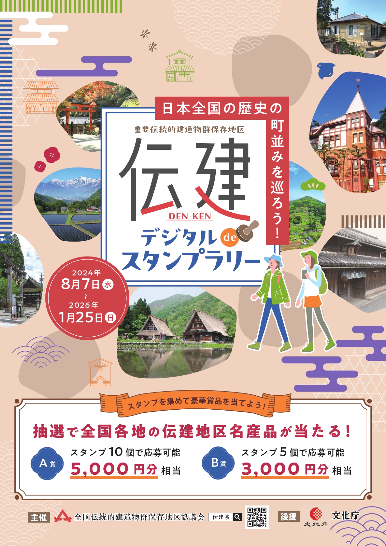 伝建デジタルdeスタンプラリー