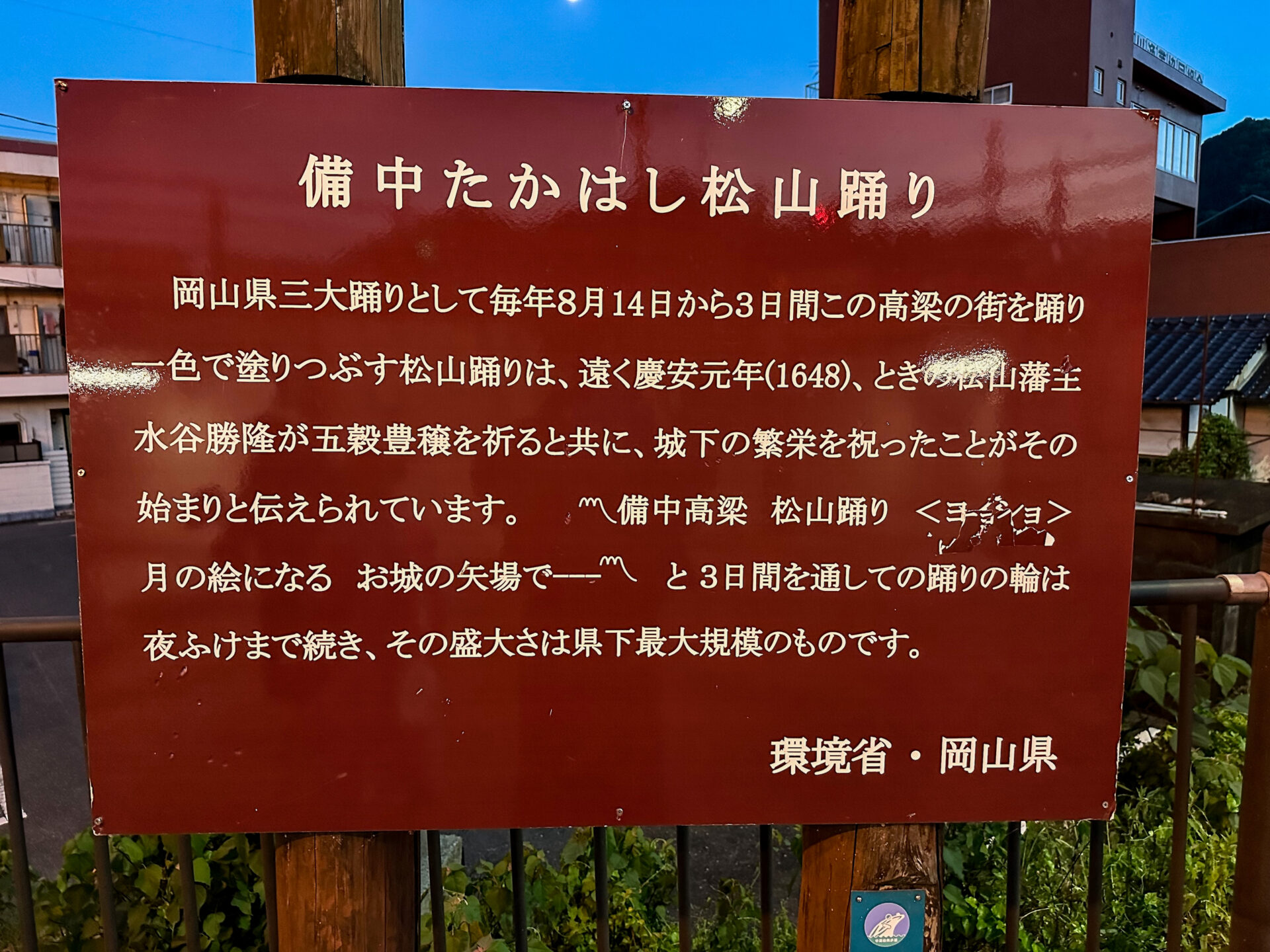 松山踊りの紹介看板