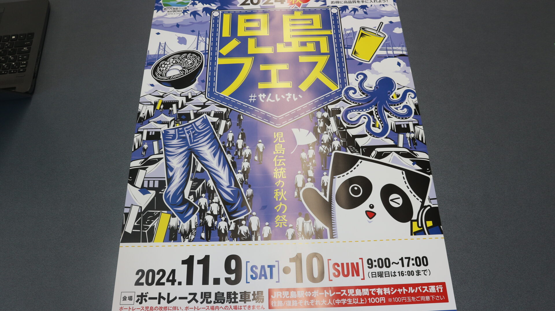 児島フェス#せんいさいのポスター