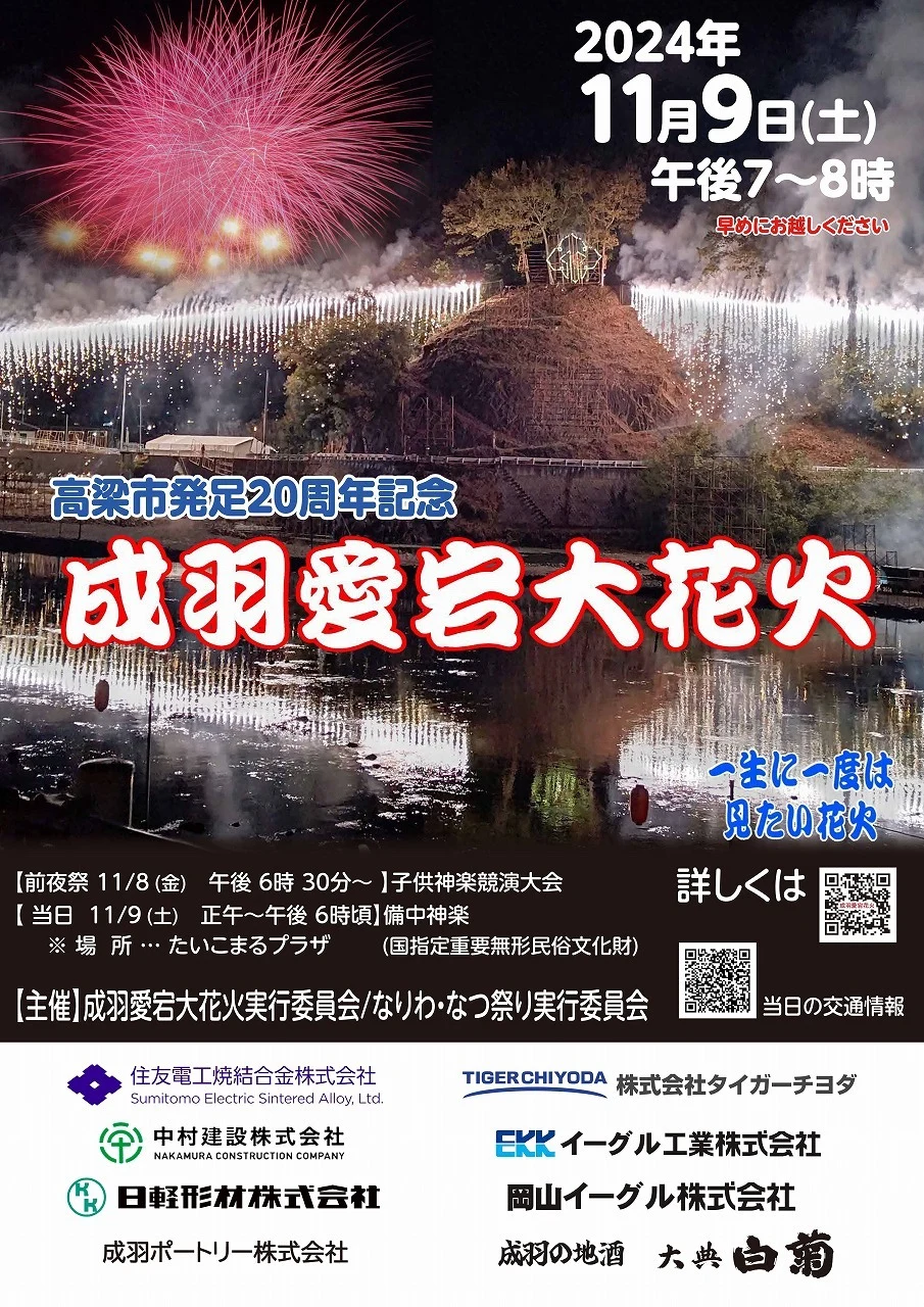 成羽愛宕大花火