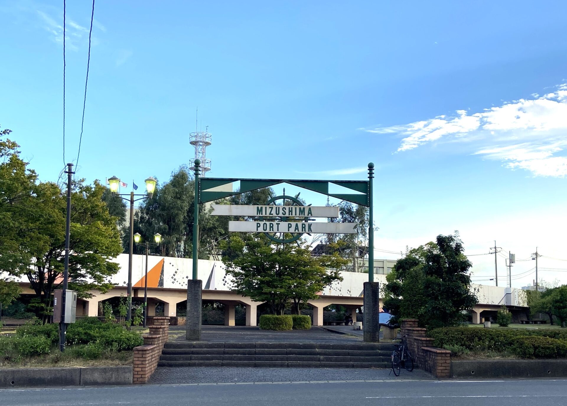 水島ポートパーク公園
