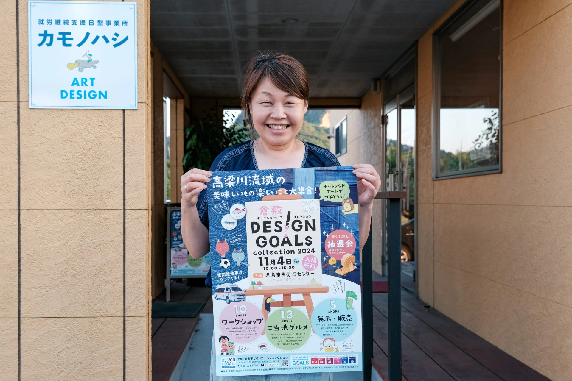 【11/4(月)開催】第4回DESIGN GOALsコレクション2024 ～ 障がい者アートでつながる28店舗が児島に集結！