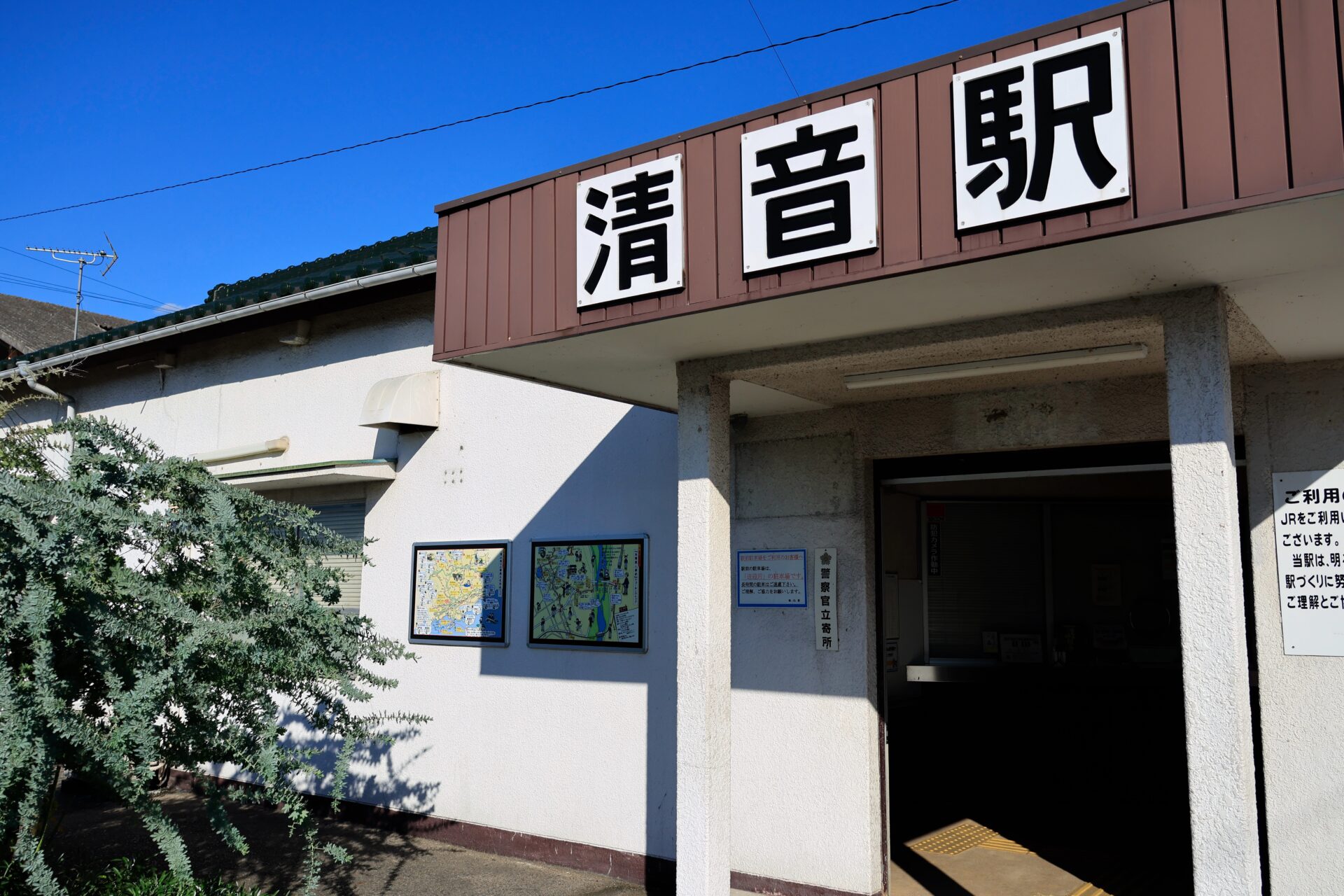 清音駅