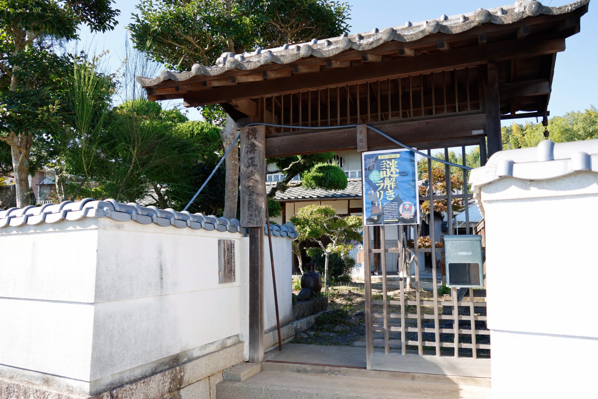 横溝正史疎開宅