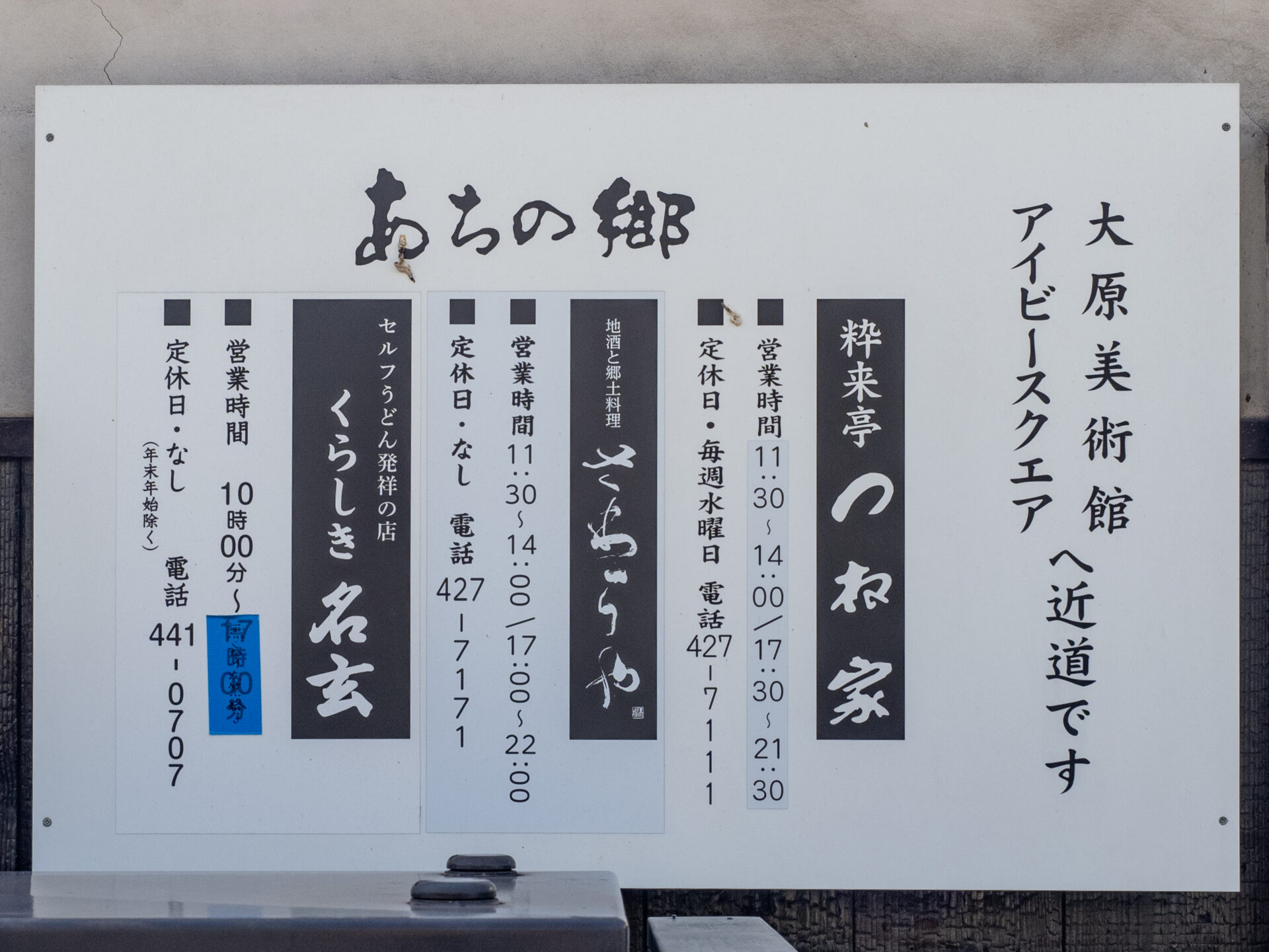 くらしき名玄：看板