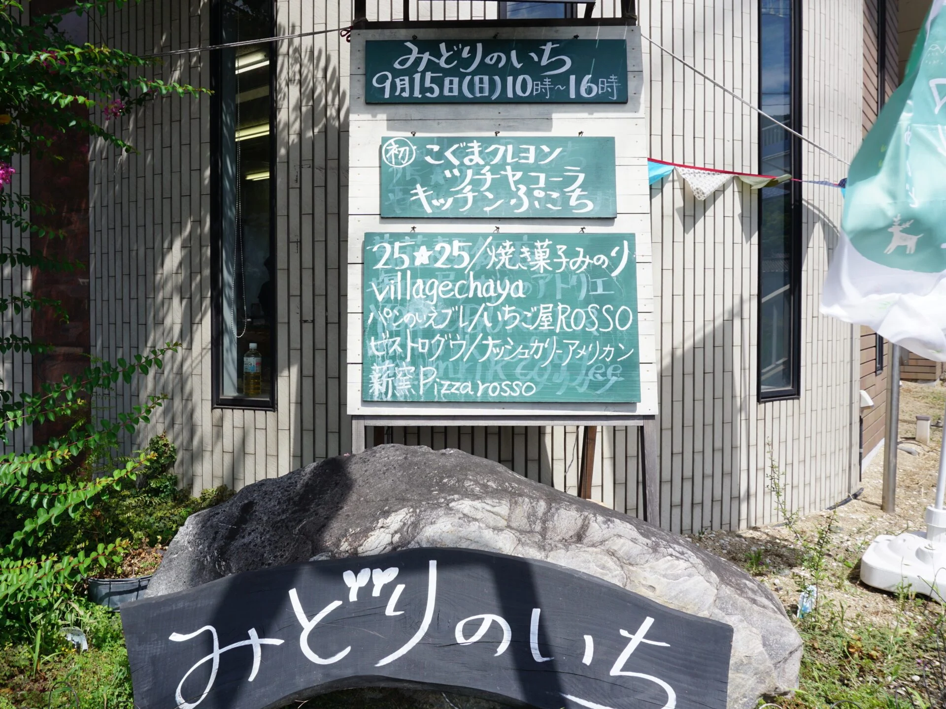 みどりのいち