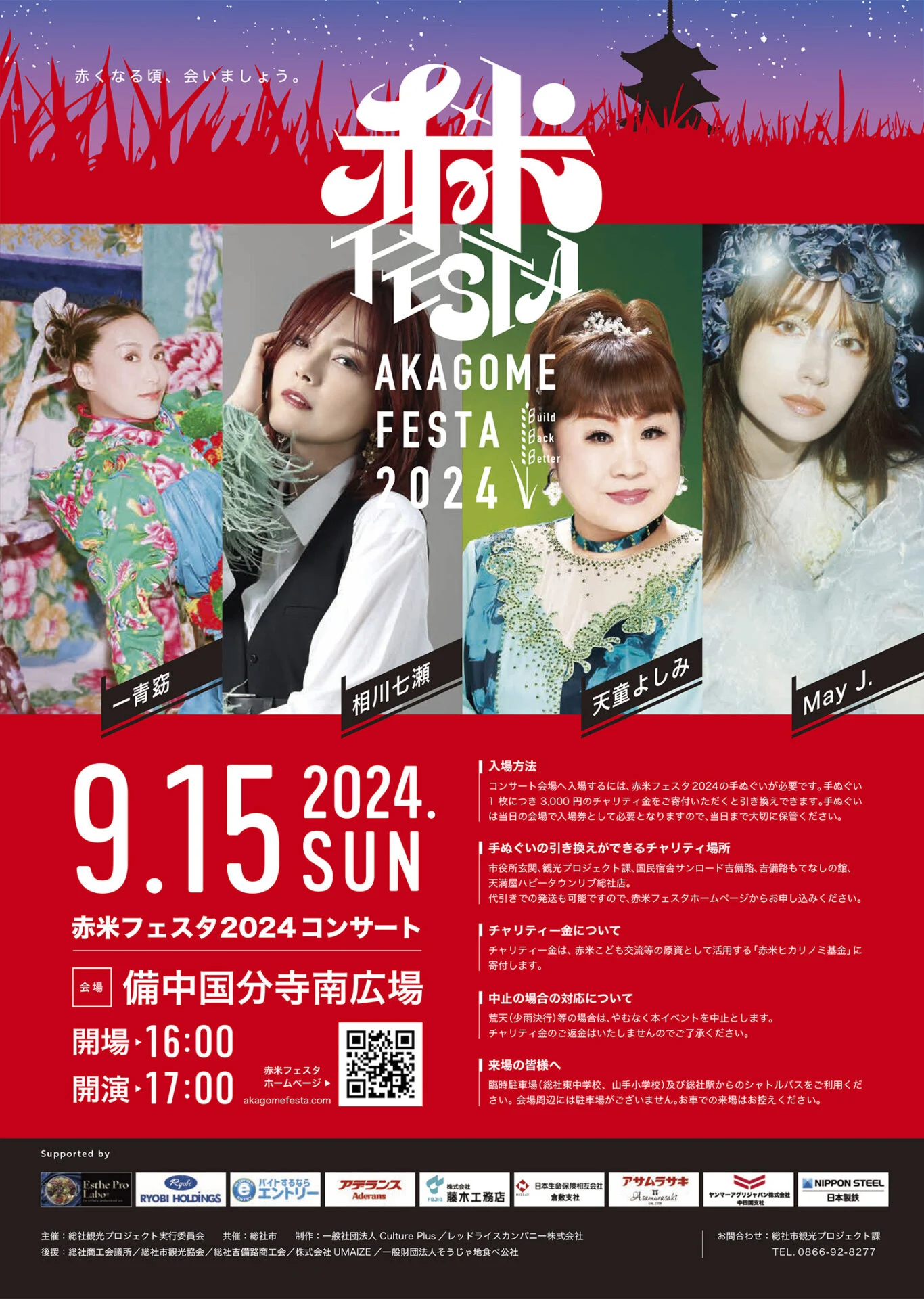 赤米フェスタ2024