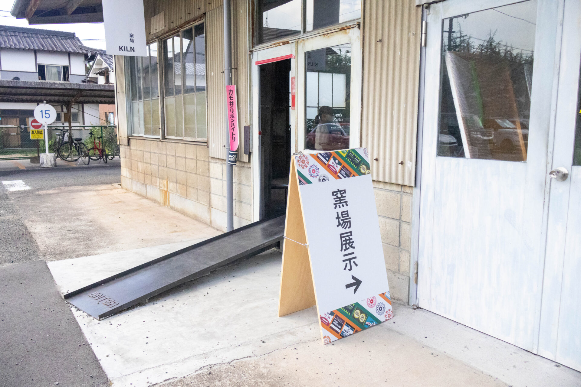 窯場展示の入り口