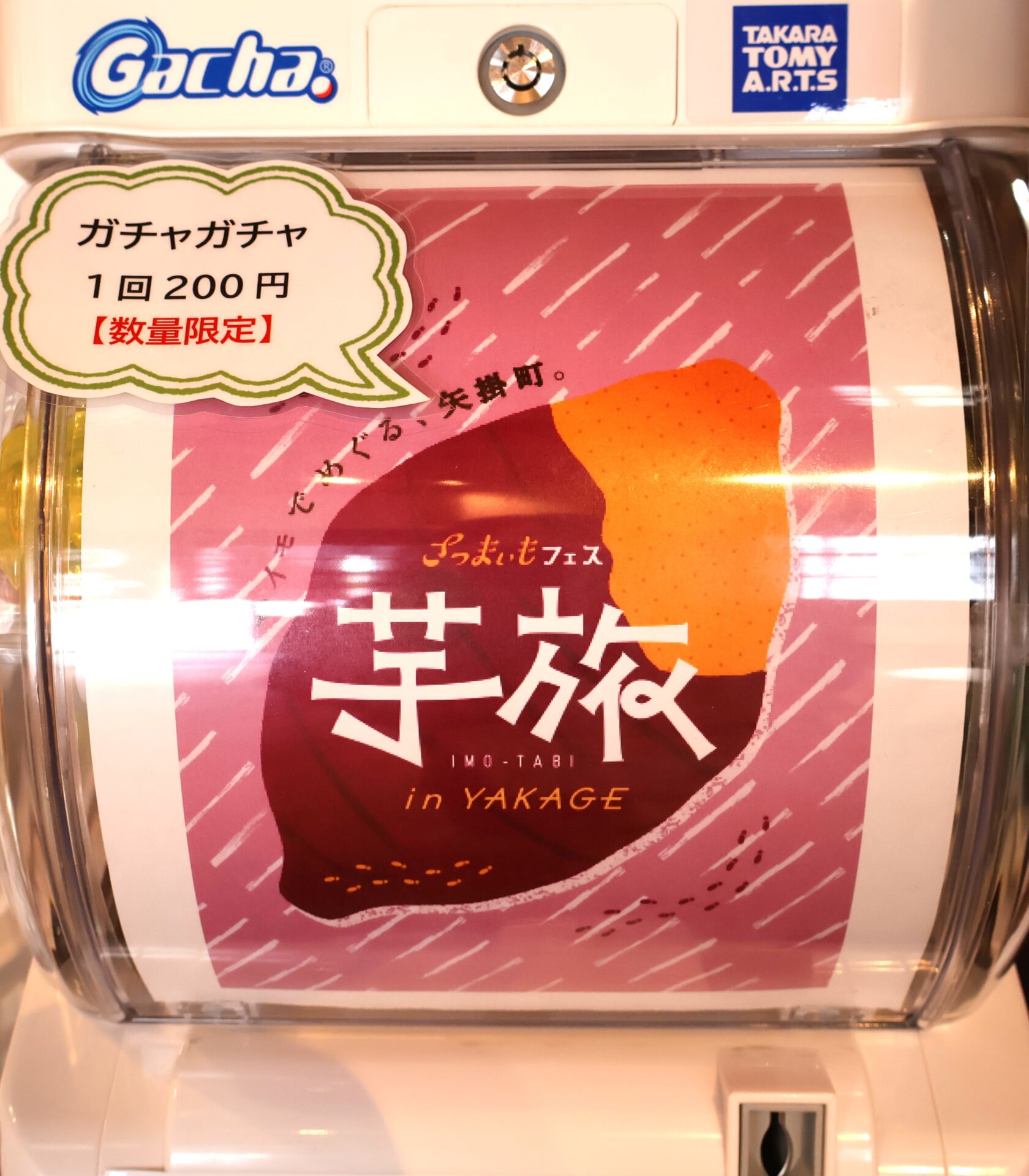 芋旅限定ガチャ