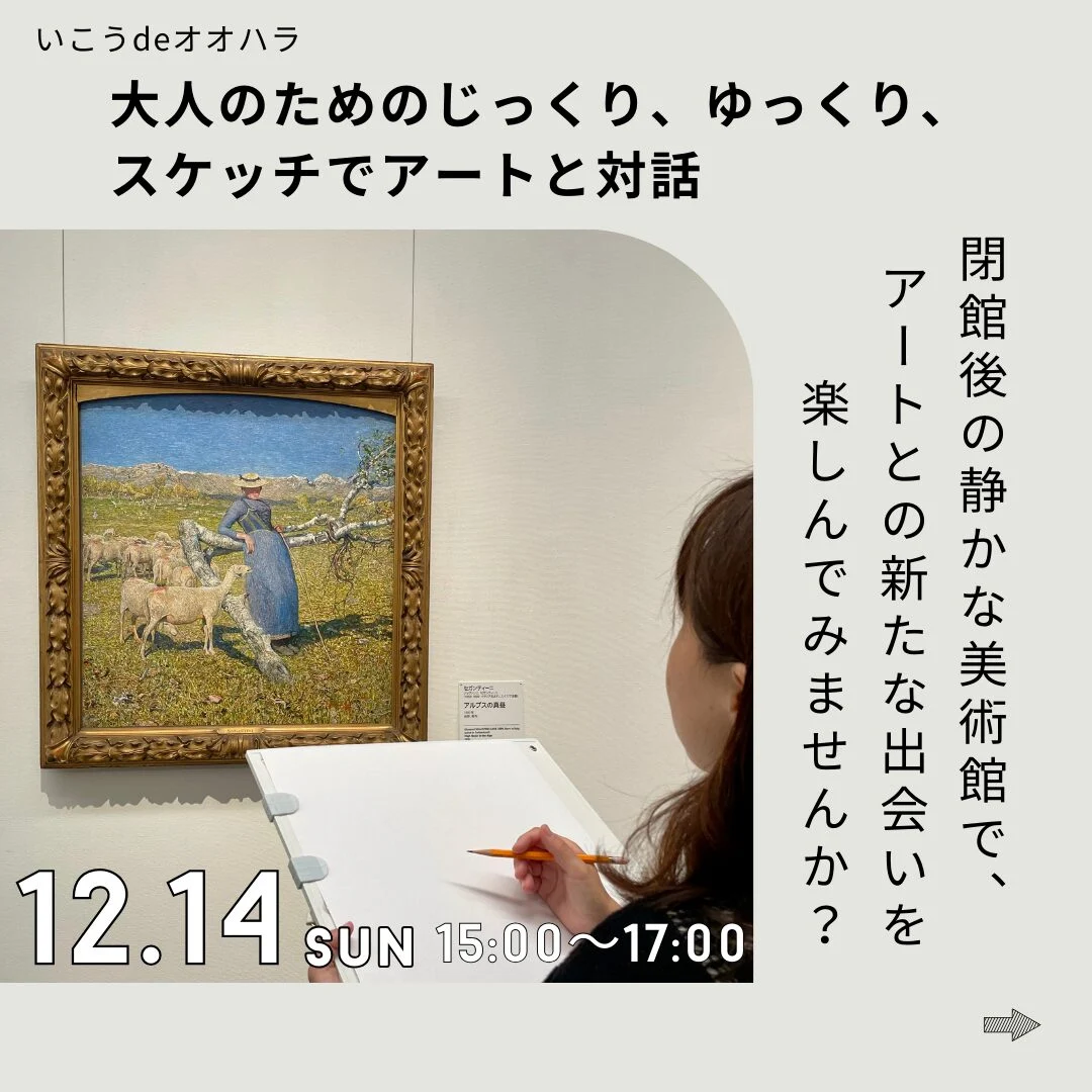 いこうdeオオハラ アートと対話(画像提供:大原芸術財団)