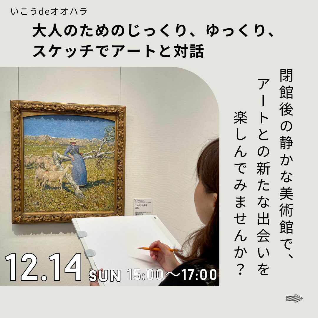 いこうdeオオハラ アートと対話(画像提供:大原芸術財団)