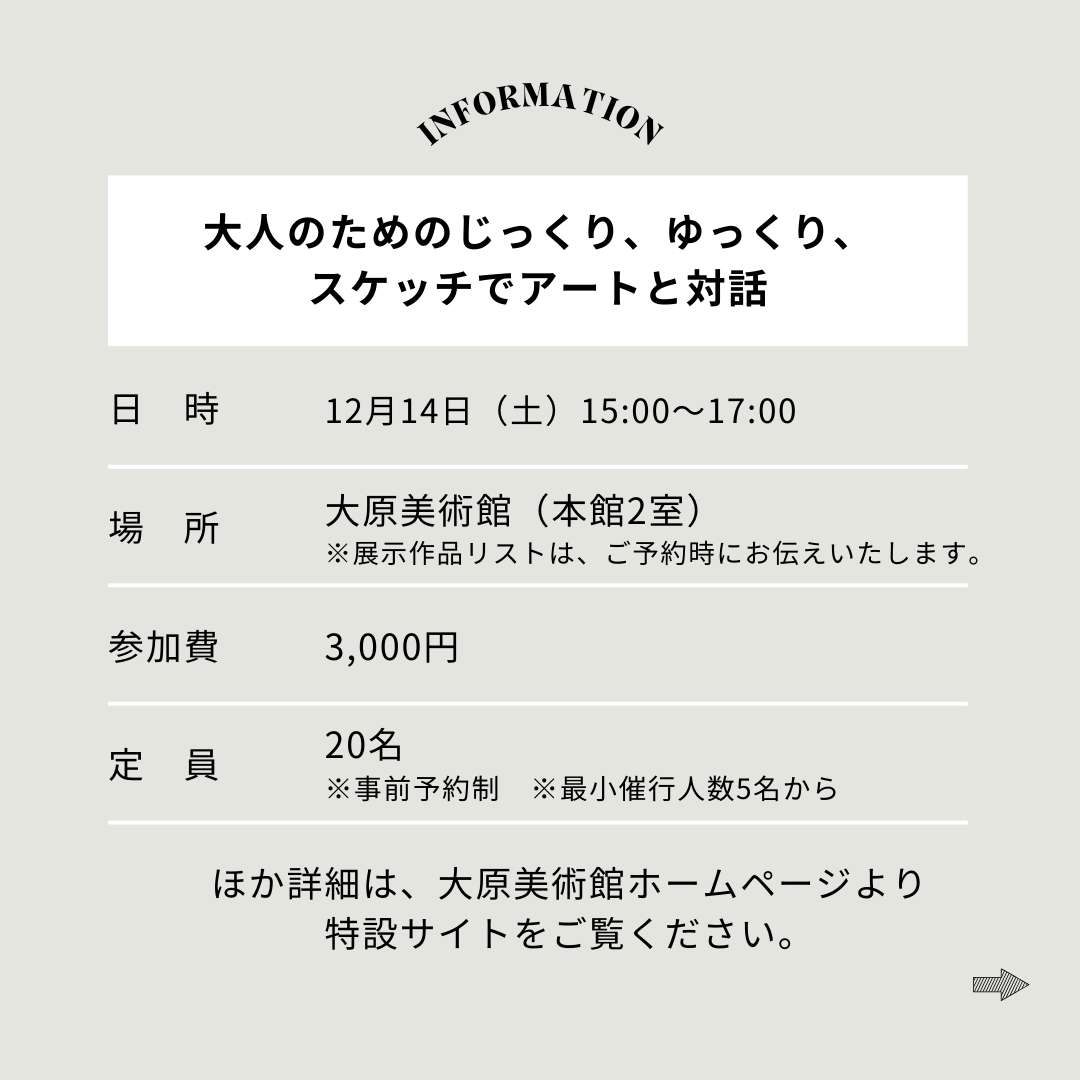 大人のためのじっくり、ゆっくり、スケッチでアートと対話の概要(画像提供:大原芸術財団)