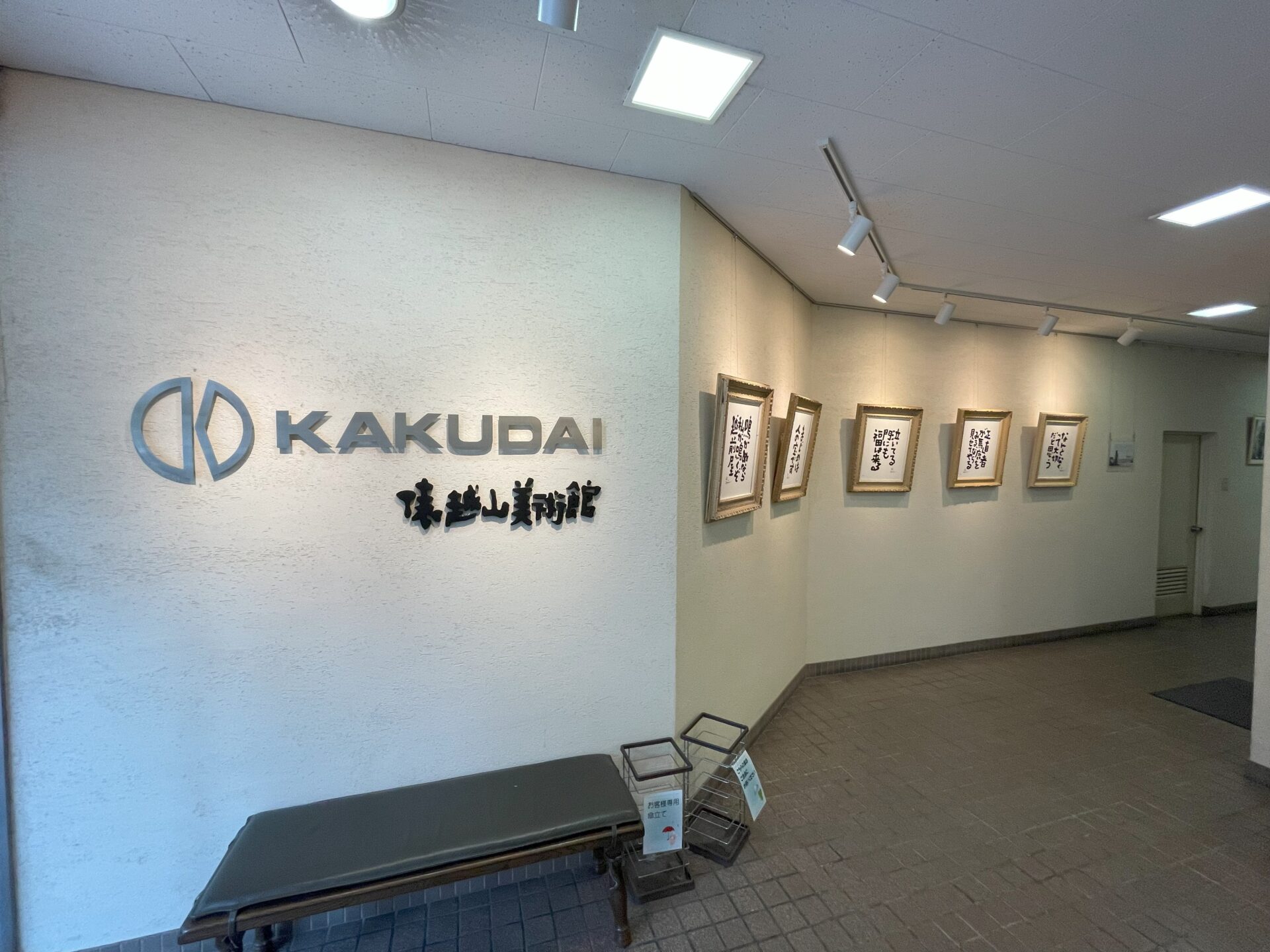 株式会社カクダイのエントランスに飾られた書家・俵越山(たわら えつざん)の作品 画像提供:越前屋俵太さん