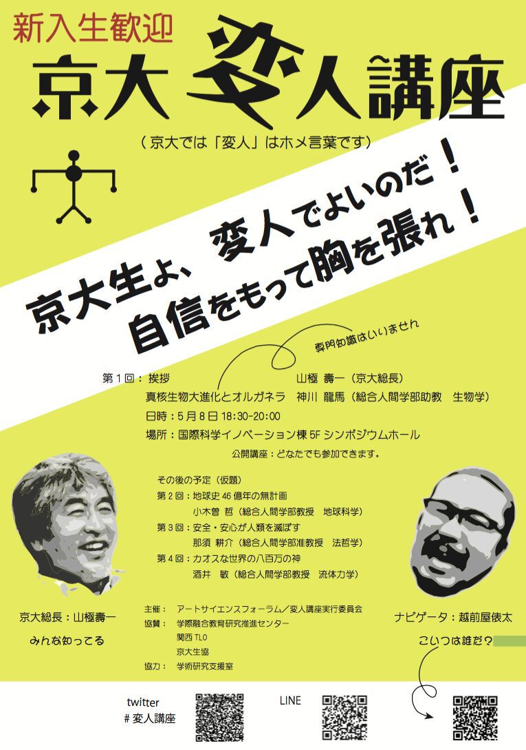 京大変人講座のチラシ 画像提供:越前屋俵太さん