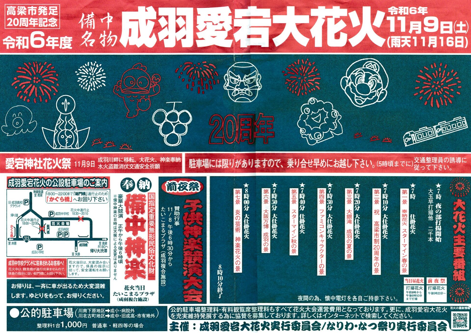 令和６年度　成羽愛宕大花火プログラム