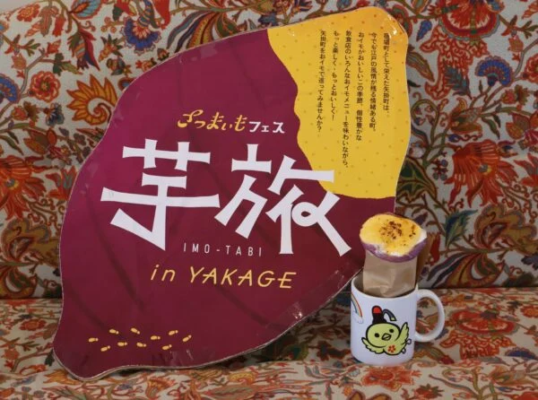【1/31まで開催】さつまいもフェス 芋旅 IN YAKAGE ～ さつまいもでお腹も心もいっぱいに