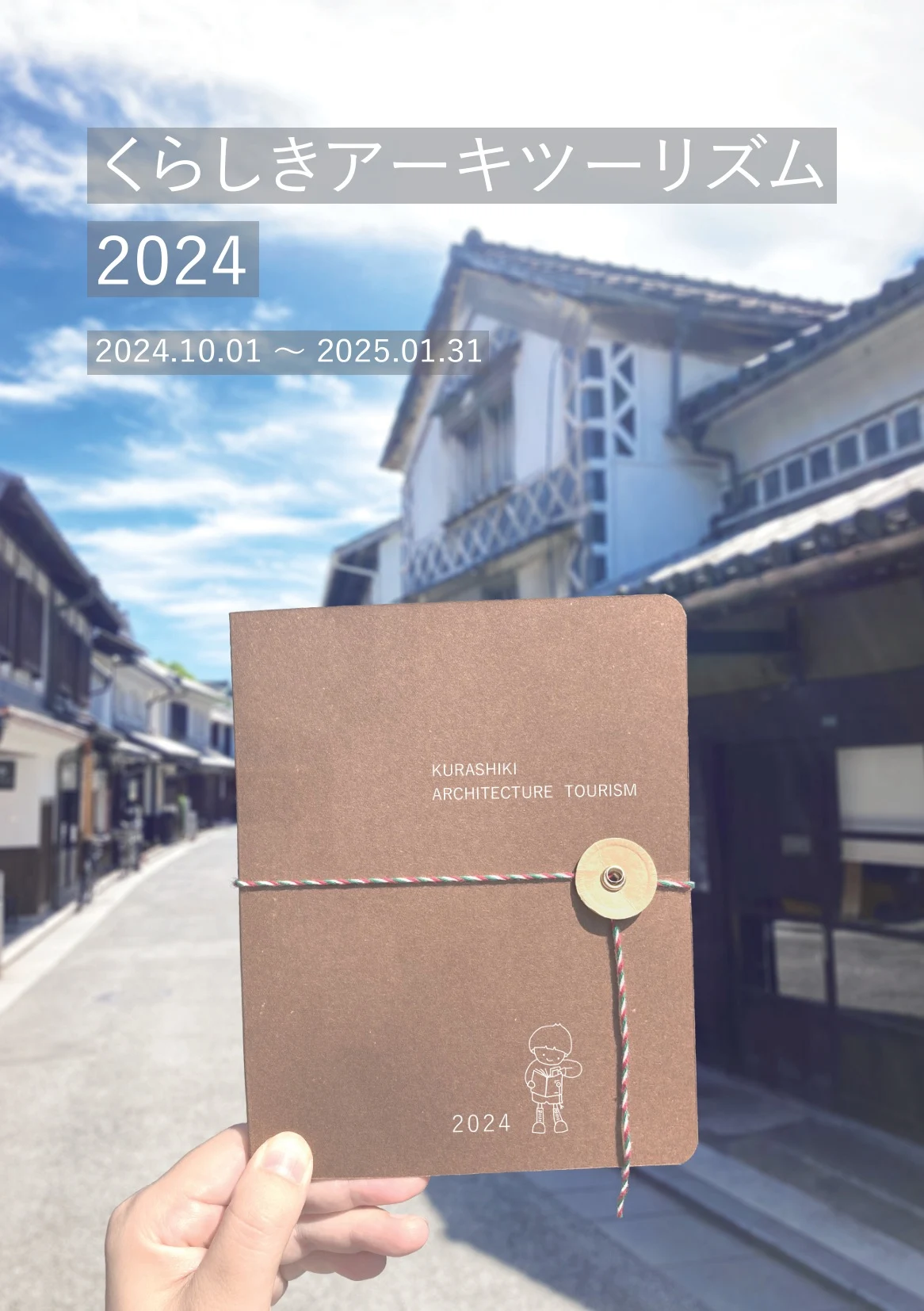 くらしきアーキツーリズム2024チラシ表