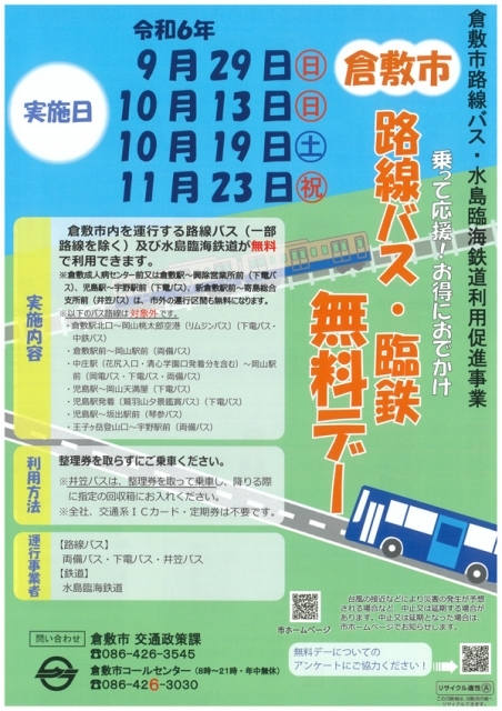 水島臨海鉄道無料チラシ