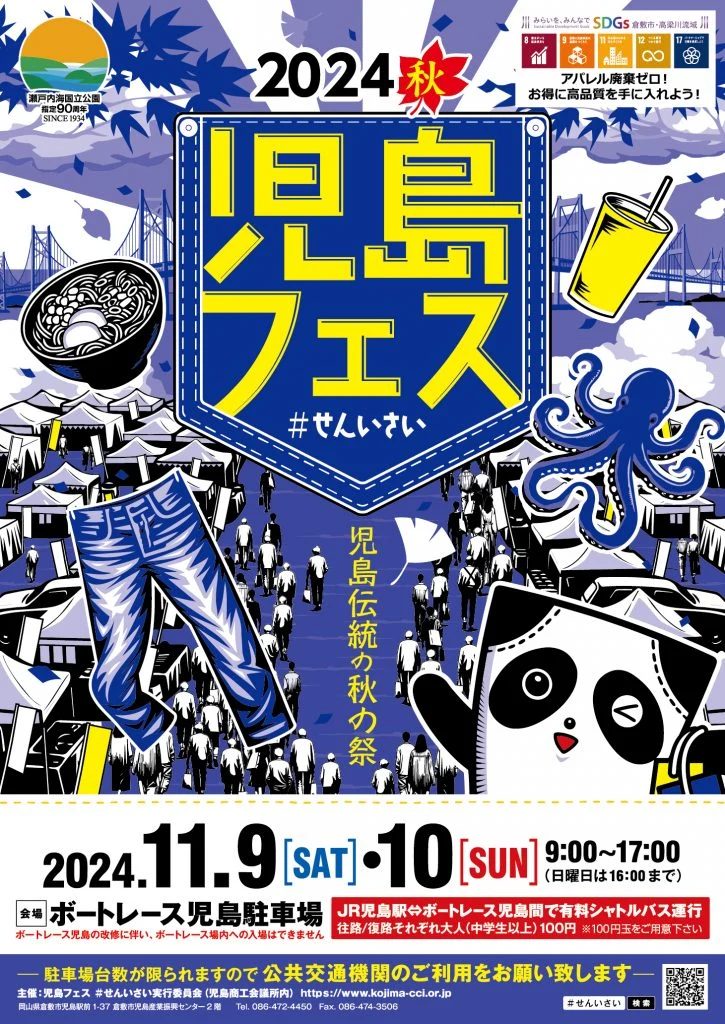 児島フェス#せんいさい2024秋のポスター