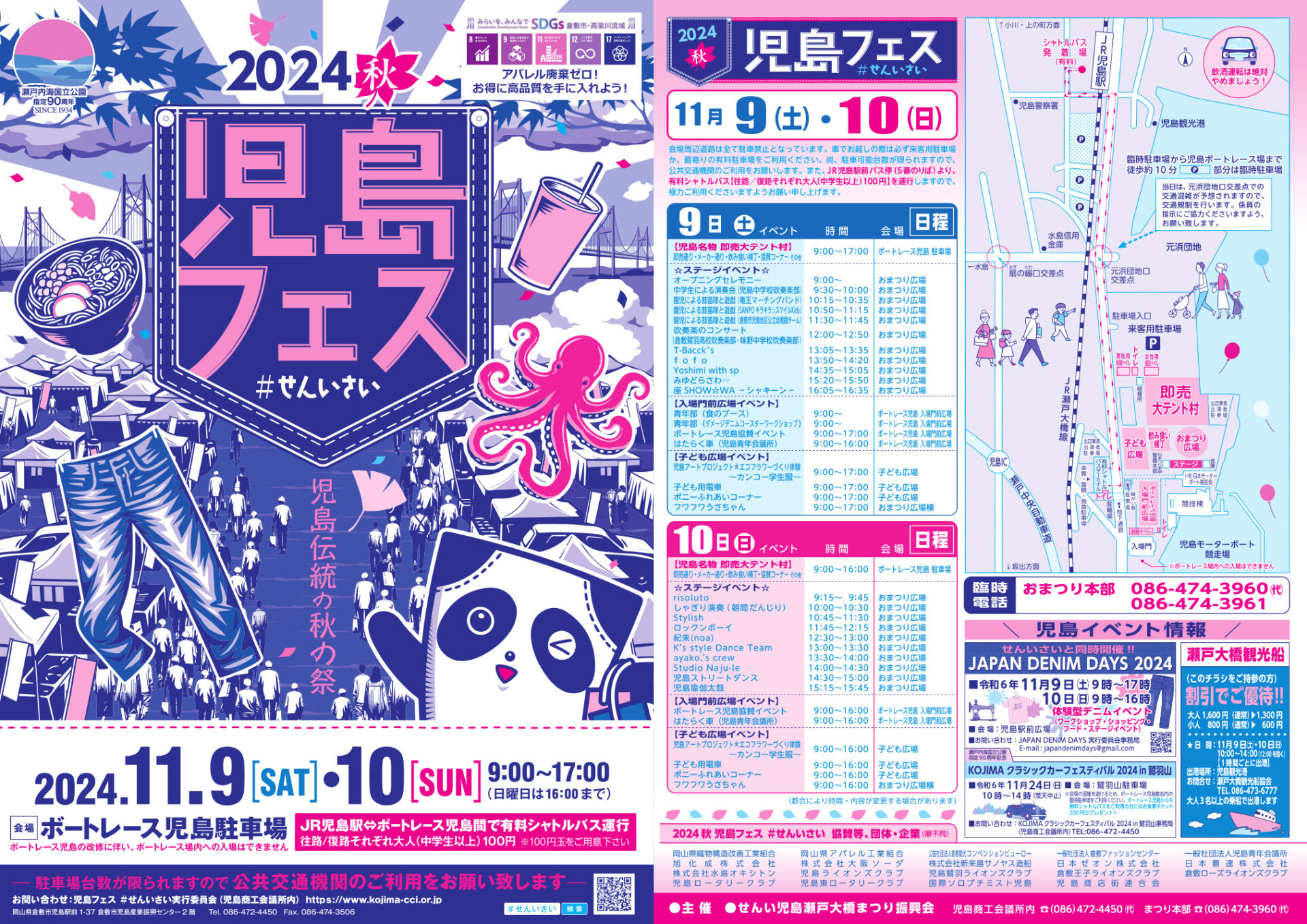 児島フェス#せんいさい2024秋のチラシ