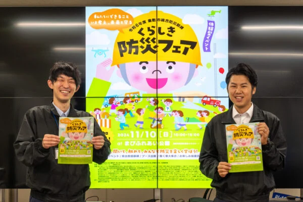 【11/10(日)開催】令和6年度くらしき防災フェア 〜 楽しみながら防災を学ぼう