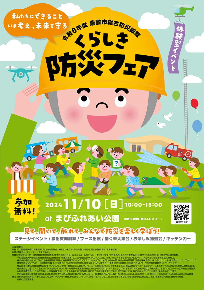 令和6年度防災フェア
