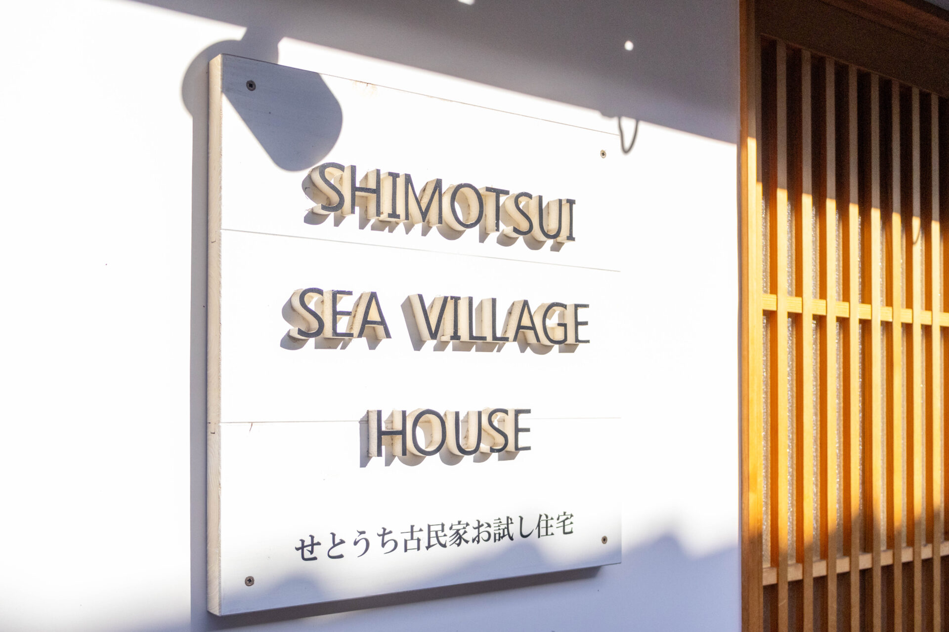 せとうち古民家お試し住宅の看板