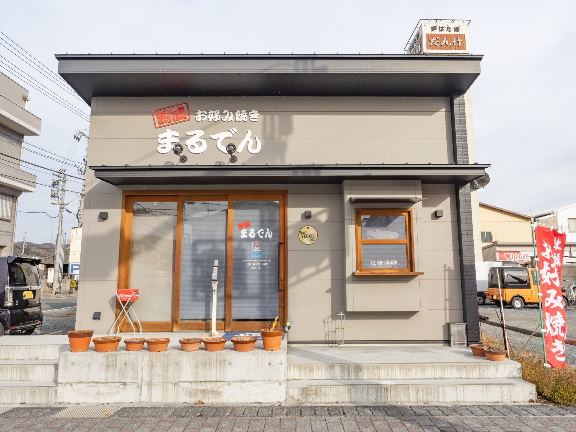 熱誠まるでん：外観