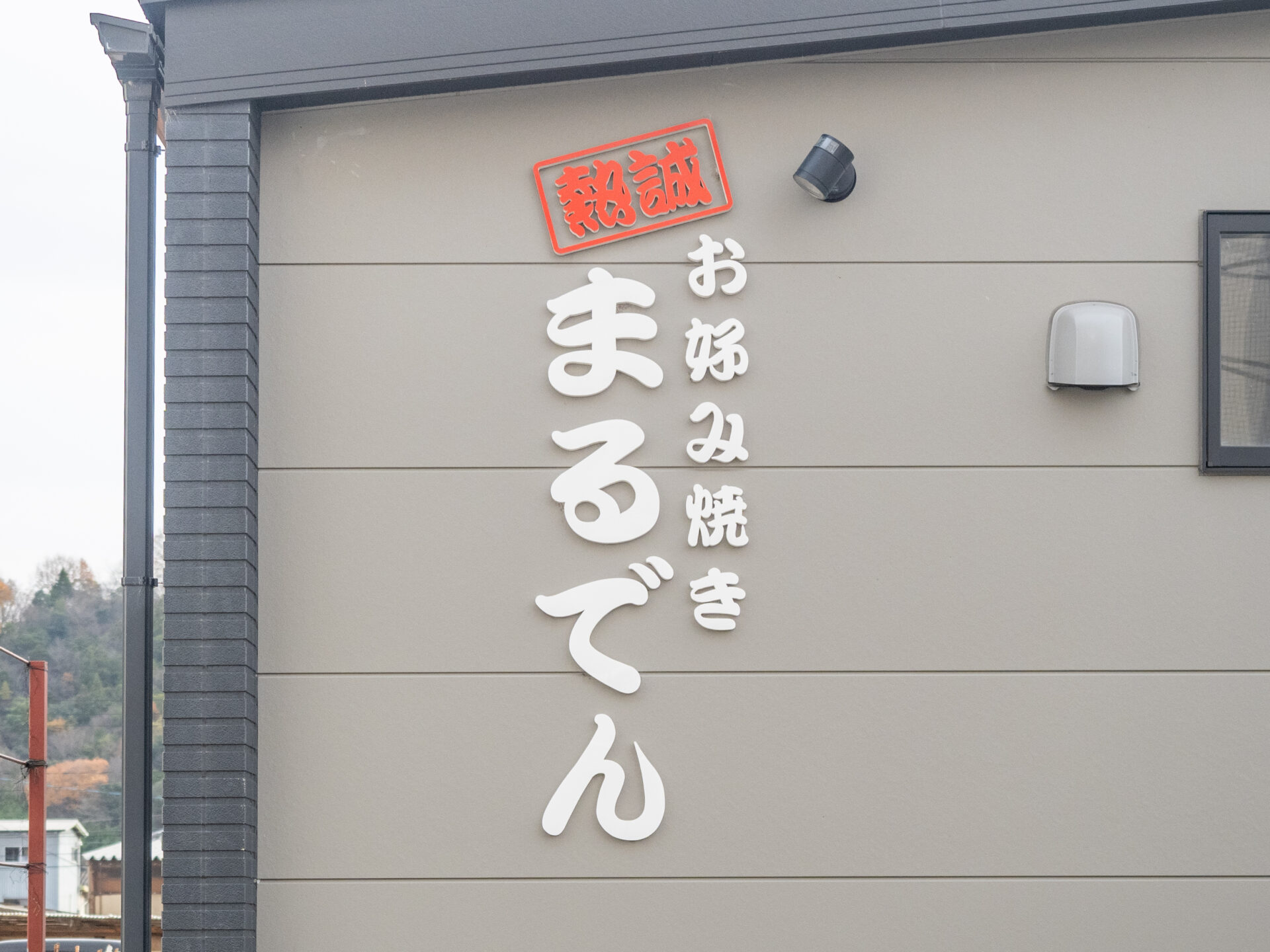 熱誠まるでん：外観