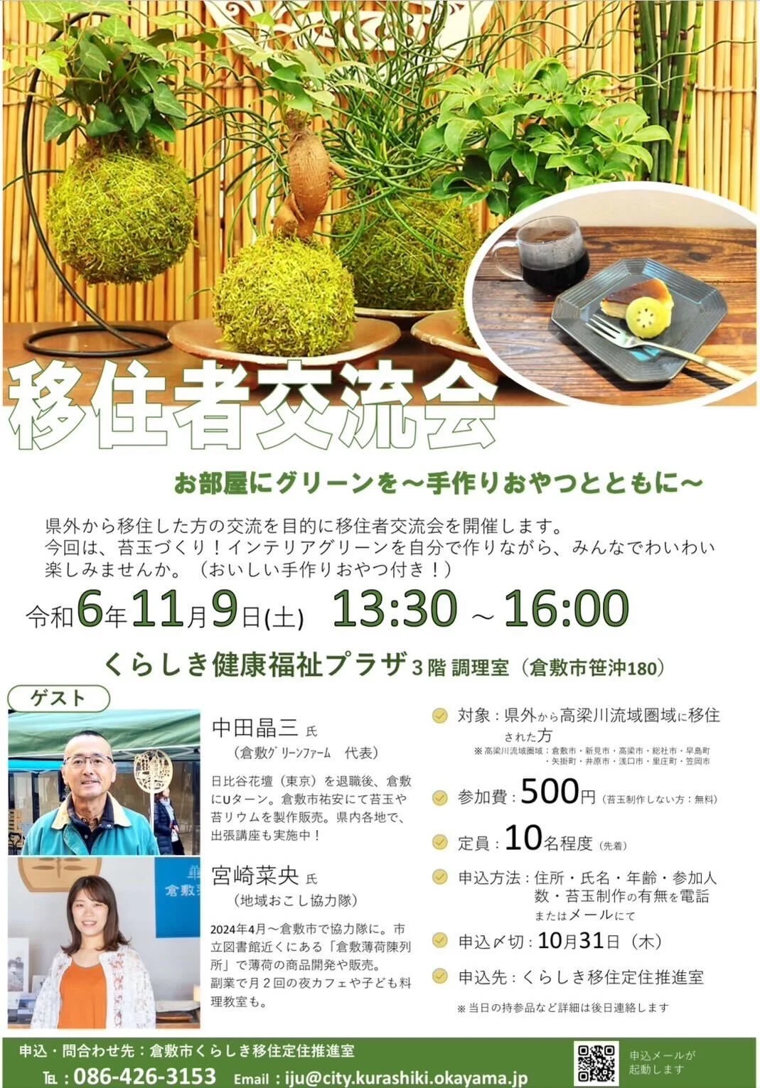 画像提供：倉敷市くらしき移住定住推進室