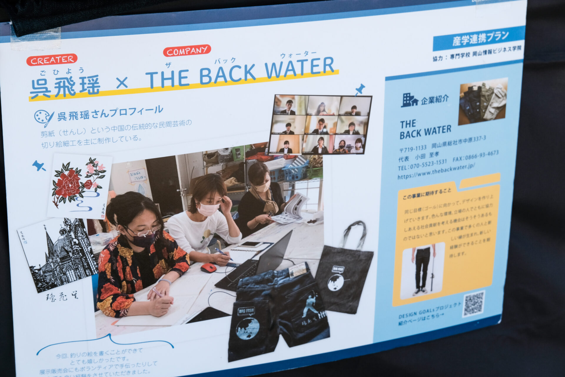 THE BACK WATERもDESIGN GOALs PROJECT参加企業のひとつ